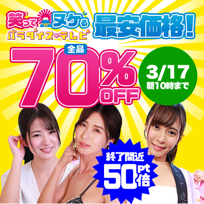 【3/17(金)10時まで】パラダイステレビの笑ってヌケるエロ動画が今だけ最安価格でお買い得♪

