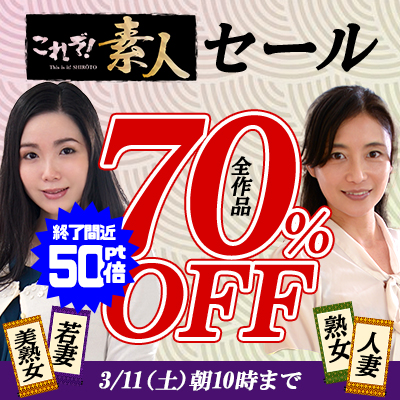 【3/11(土)10時まで】1週間限定！欲求不満な素人熟妻たちのリアルで生々しい不貞性交が超特価♪

