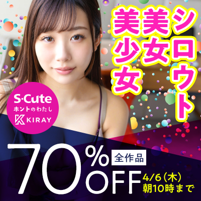 【4/6(木)10時まで】可愛いシロウト娘たちのリアルで赤裸々な自然体セックスが期間限定超特価！