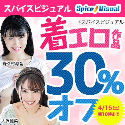 【4/15(土)10時まで】AVとはひと味違う「美少女×過激×着エロ」作品が期間限定お買い得♪


