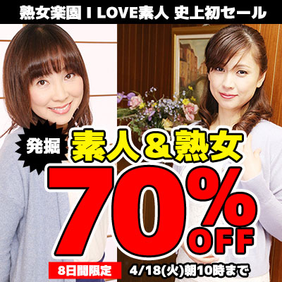 【4/18(火)10時まで】8日間限定！『I LOVE素人』『熟女楽園』のヌケる動画が超特価！！

