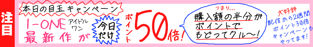 【I-ONE/アイドルワン】グラビアアイドル最新作 ポイント30倍