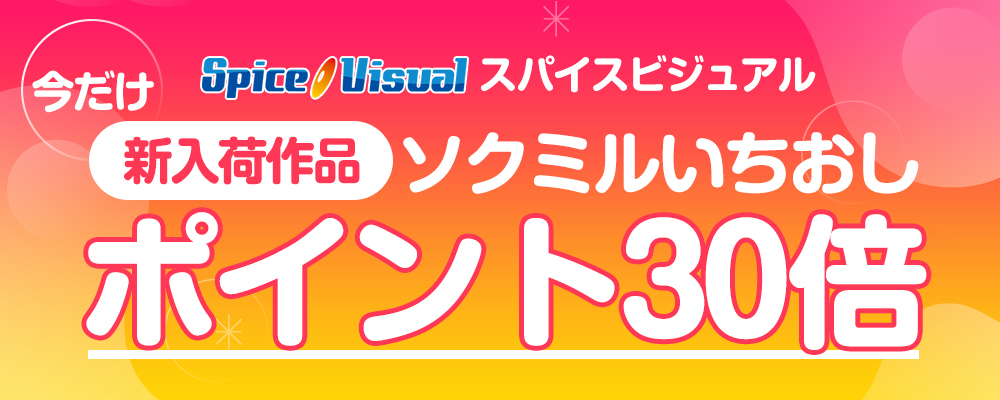 【スパイスビジュアル】グラドル動画新入荷作品 ポイント30倍