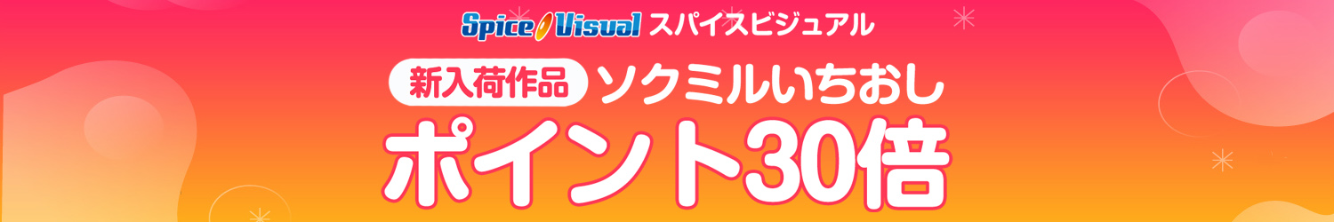 【スパイスビジュアル】グラドル動画新入荷作品 ポイント30倍