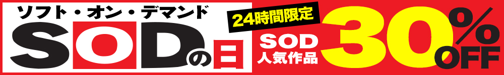本日は『SODの日』一日限定のお買得セール開催中★