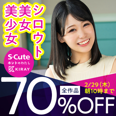 S-Cute☆全品70％OFFセール