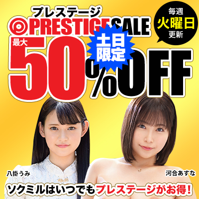 【1/21(火)10時まで】毎週火曜日更新！プレステージの人気タイトルが週替わりでお買い得♪