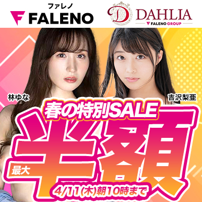 4/11(木)10時まで☆『FALENO』＆『DAHLIA』＆『FALENO GROUP』最大50％OFFセール