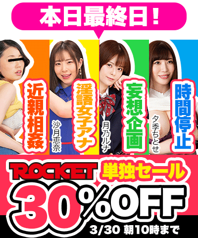 3/30(土)10時まで☆『ROCKET/ロケット』30％OFFセール