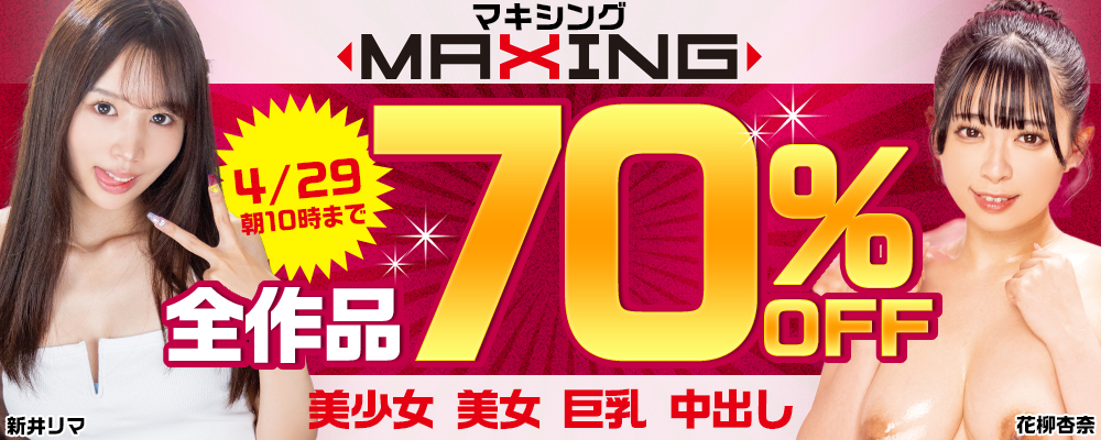 『MAXING/マキシング』全作品70％OFFセール - ソクミル