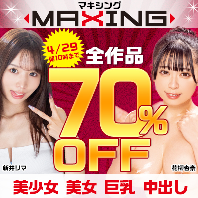 4/29(月)10時まで☆『MAXING/マキシング』全作品70％OFFセール