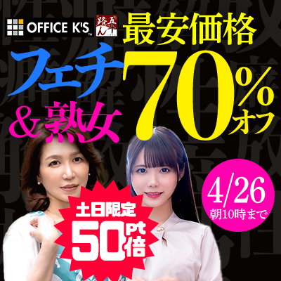 4/26(金)10時まで☆『OFFICE K'S』＆『五十路ん』全作品70％OFFセール
