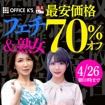 4/26(金)10時まで☆『OFFICE K'S』＆『五十路ん』全作品70％OFFセール