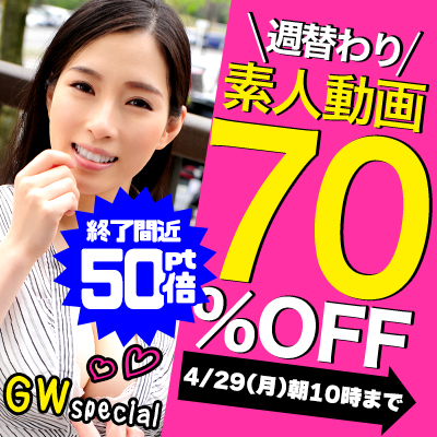 GWスペシャル☆素人動画70%OFF