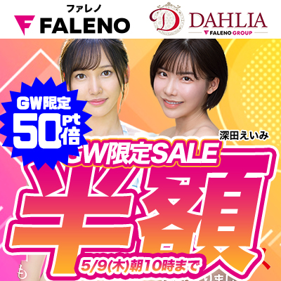 5/9(木)10時まで☆『FALENO』＆『DAHLIA』＆『FALENO GROUP』ＧＷ最大半額セール