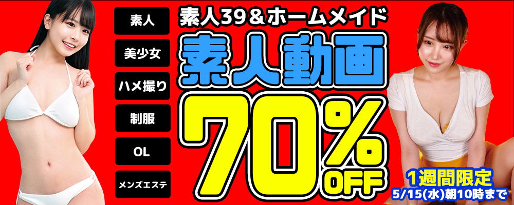 1週間限定！【素人動画】70％OFFセール - ソクミル