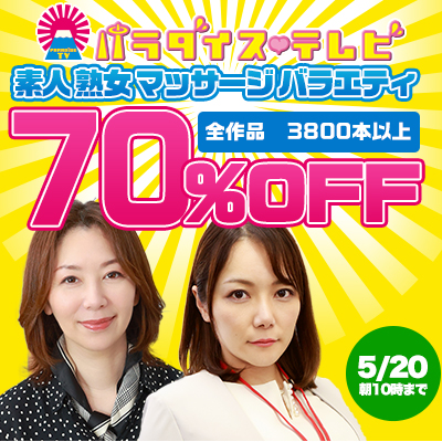 パラダイステレビ☆70％OFFセール