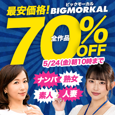 5/24(金)10時まで☆『ビッグモーカル』全作品70％OFFセール