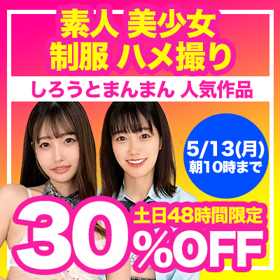 5/13(月)10時まで★土日限定！『しろうとまんまん』30％OFFセール