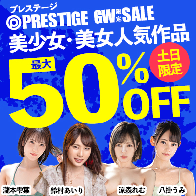 5/14(火)10時まで☆ＧＷ限定『プレステージ』最大半額セール