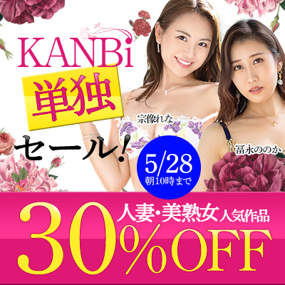 5/28(火)10時まで☆絶対的美淑女メーカー『KANBi』人気作品セール