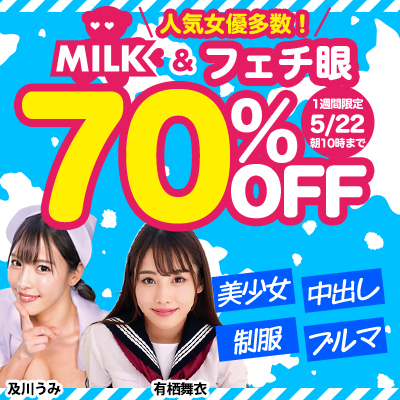 5/22(水)10時まで★1週間限定!『MILK』&『フェチ眼』70%OFFセール