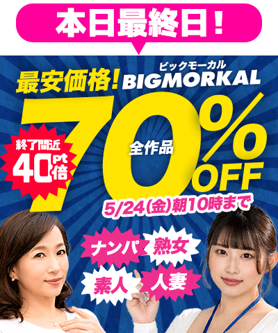 5/24(金)10時まで☆『ビッグモーカル』全作品70％OFFセール