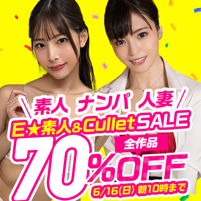 6/16(日)10時まで☆『Ｅ★素人』＆『Cullet』全作品70％OFFセール