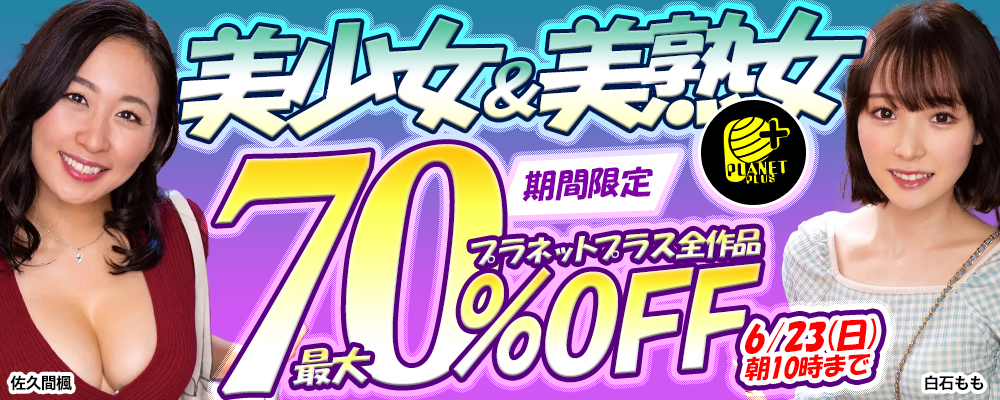『プラネットプラス』最大70%OFFセール