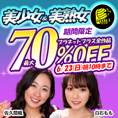 6/23(日)10時まで☆『プラネットプラス』最大70％OFFセール