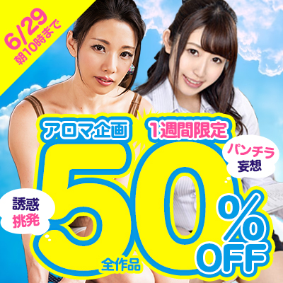 6/29(土)10時まで★1週間限定！『アロマ企画』50％OFFセール