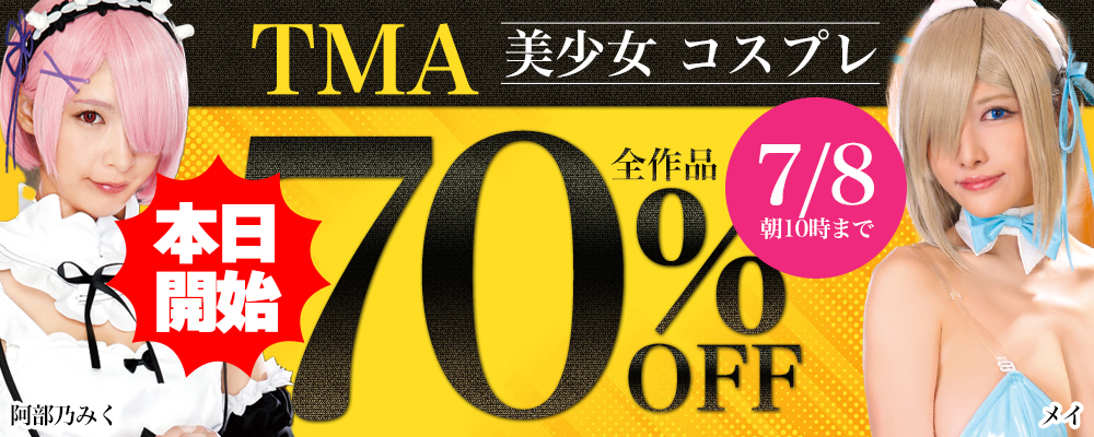 『TMA』全作品70%OFFセール