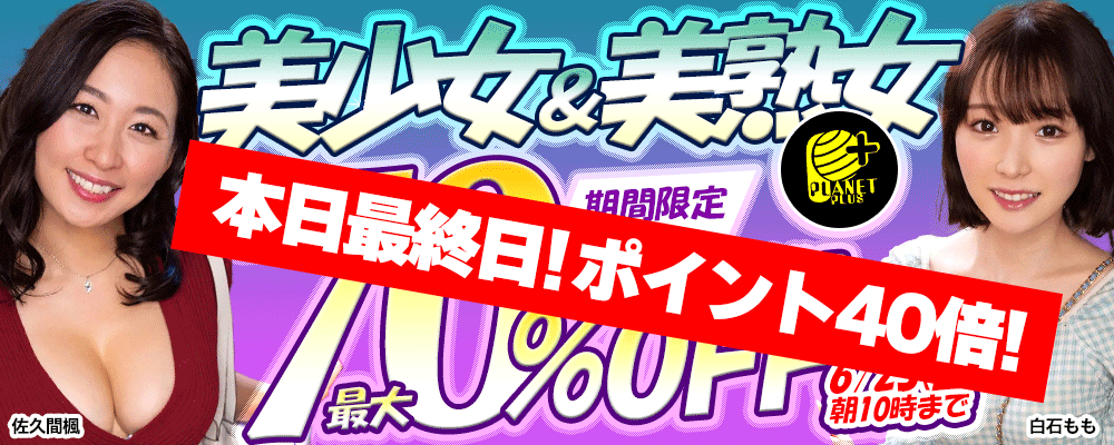 『プラネットプラス』最大70％OFFセール