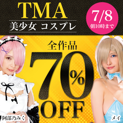 7/8(月)10時まで☆『TMA』全作品70%OFFセール