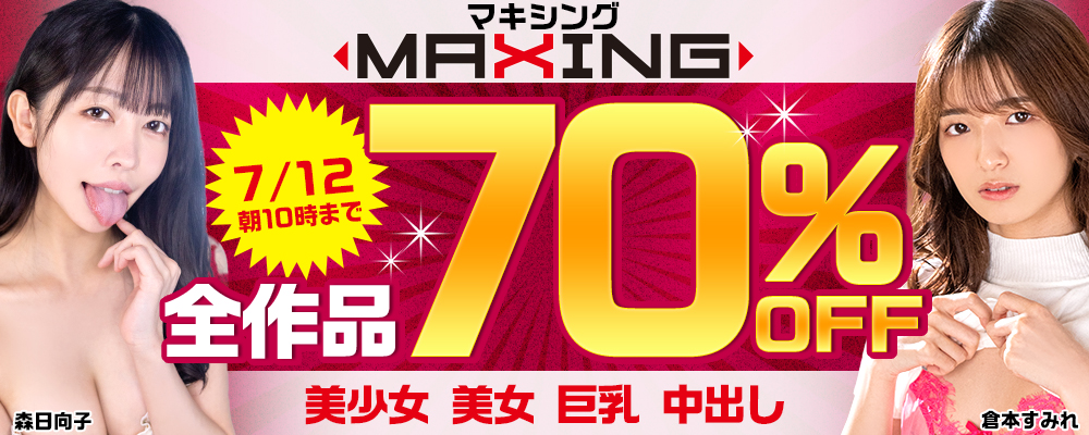 7/12(金)10時まで☆『MAXING/マキシング』全作品70％OFFセール