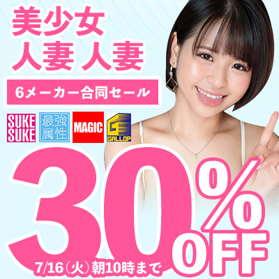 【7/16(火)10時まで】Magic・SUKESUKE・最強属性など人気メーカー作品がお買い得♪
