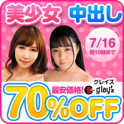 【7/16(火)10時まで】美少女×中出し！エロの王道を突き進む「グレイズ」全作品が期間限定超特価!!