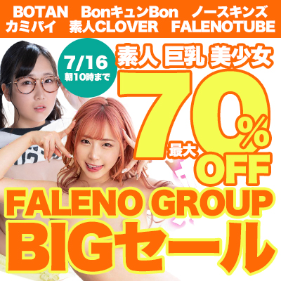 【7/16(火)10時まで】素人！巨乳！美少女！ファレノグループ人気9メーカー全作品がお買い得♪