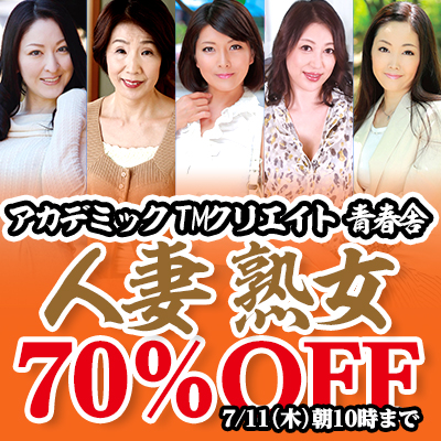 【7/11(木)10時まで】「TMクリエイト」「青春舎」「アカデミック」全作品が今だけ激安超特価！