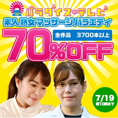 7/19(金)10時まで☆『パラダイステレビ』全作品70％OFFセール