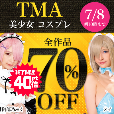 7/8(月)10時まで☆『ＴＭＡ』全作品70％OFFセール