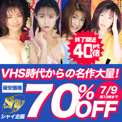 7/9(火)10時まで☆『シャイ企画』全作品70％OFFセール