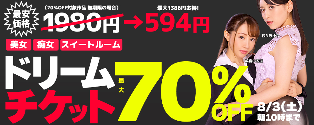 『ドリームチケット』最大70％OFFセール