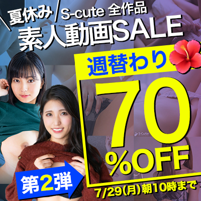 【7/29(月)10時まで】夏のスペシャルSALE開催中！人気の素人エロ動画が週替わりでお買い得♪