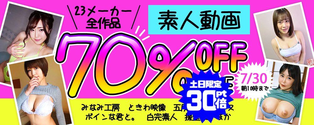 素人動画【23メーカー合同】70％OFFセール
