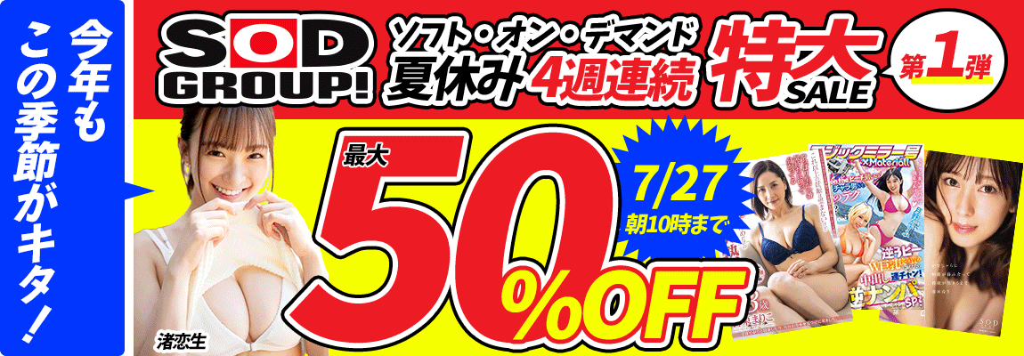 『SOD/ソフト・オン・デマンド』夏休み半額セール 第1弾