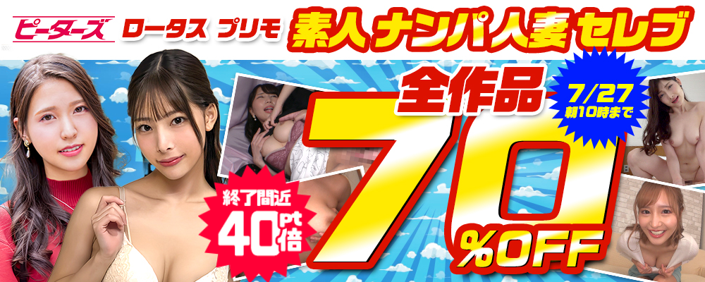 『ピーターズ』『ロータス』『プリモ』全作品70％OFFセール