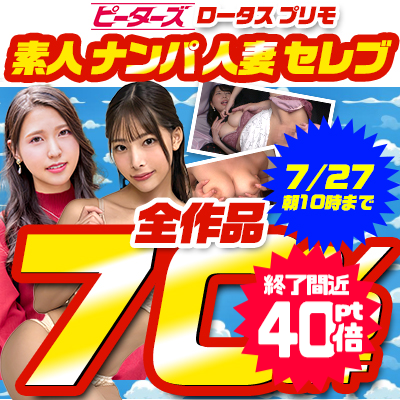 【7/27(土)10時まで】街行く素人娘＆セレブ人妻をガチナンパ！7メーカー合同SALE開催中♪