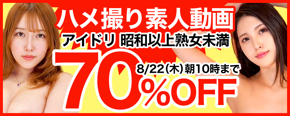 『アイドリ』＆『昭和以上熟女未満』70％OFFセール