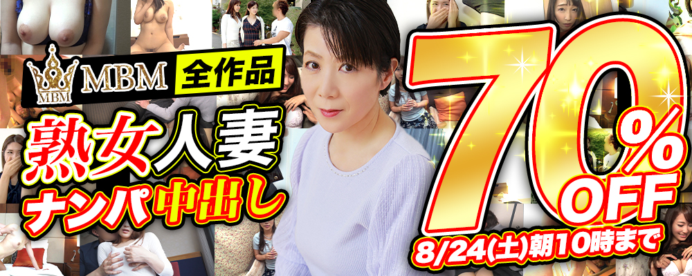 『ＭＢＭ』全作品70％OFFセール